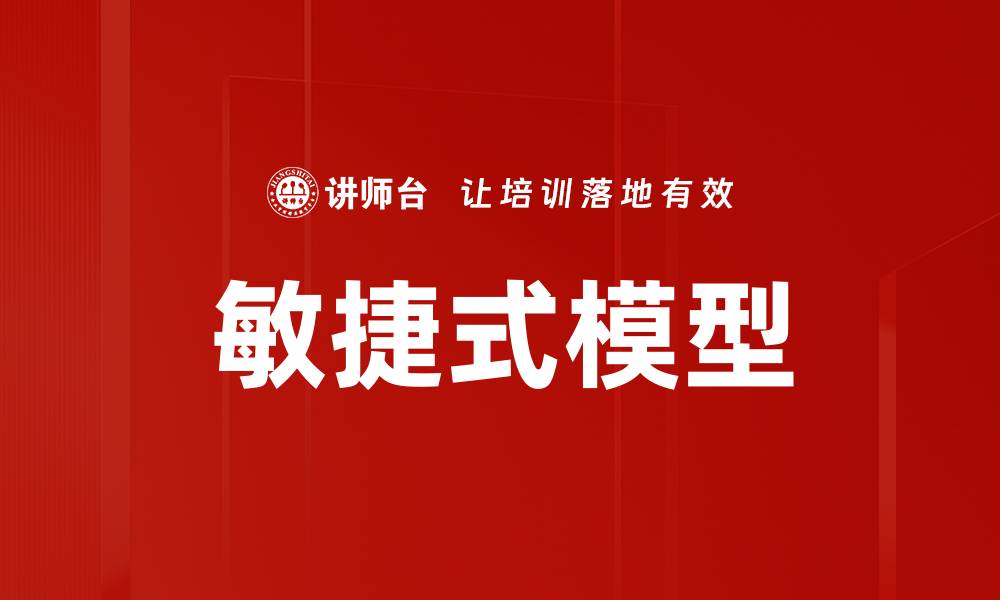 文章敏捷式模型的缩略图