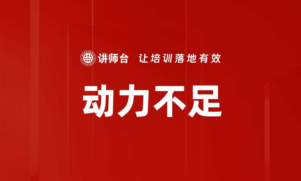 文章动力不足的缩略图