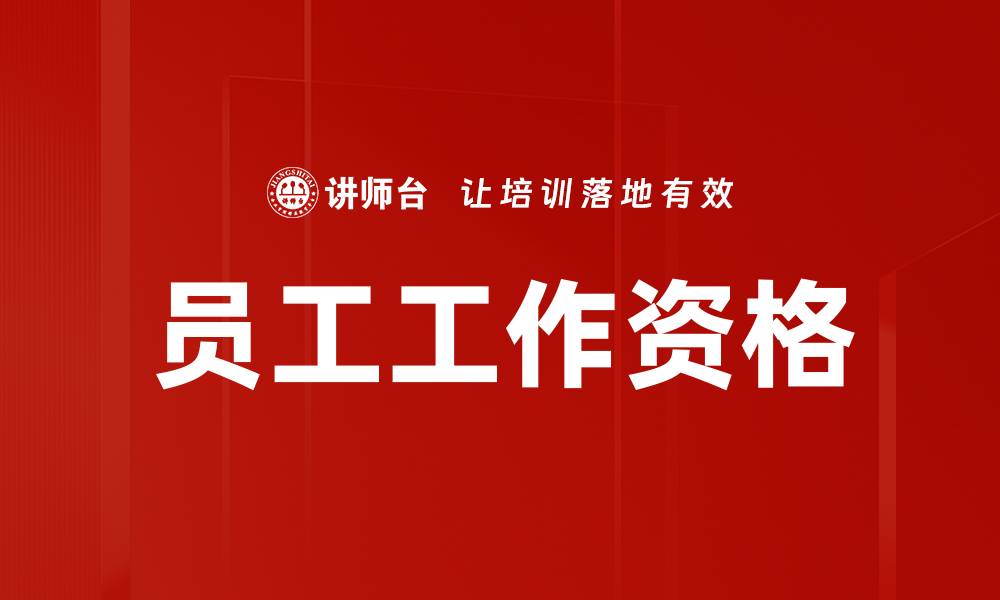 文章员工工作资格的缩略图