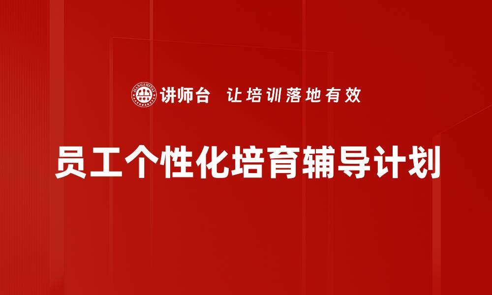 文章员工个性化培育辅导计划的缩略图