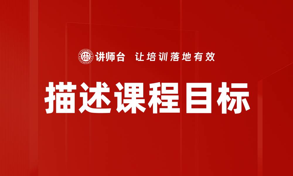 文章描述课程目标的缩略图