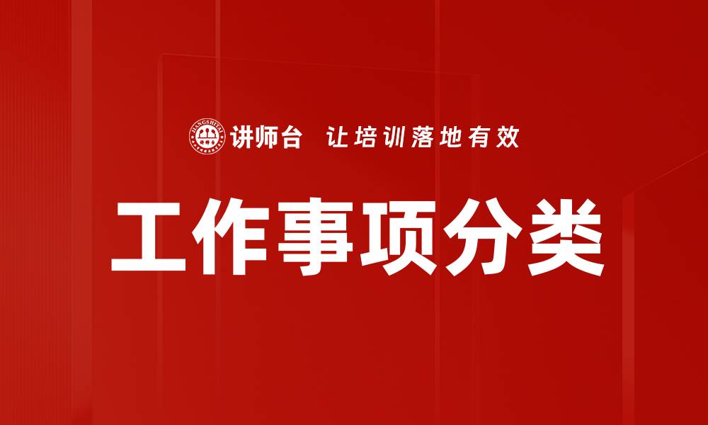 工作事项分类