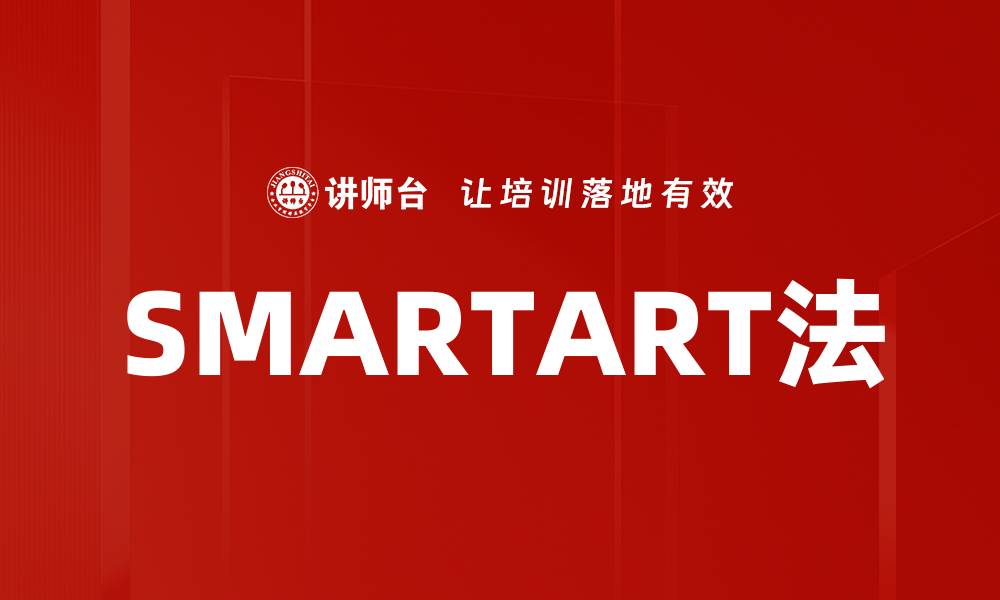 文章SMARTART法的缩略图