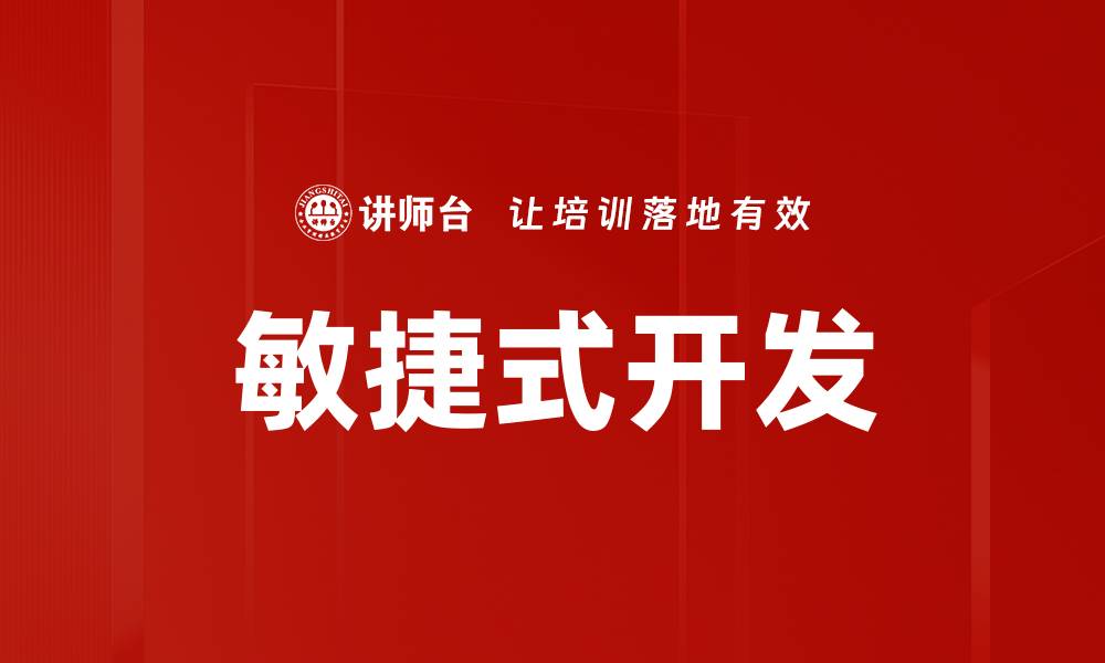文章敏捷式开发的缩略图