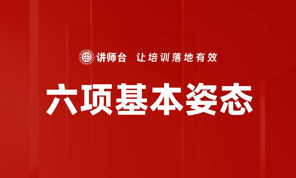 六项基本姿态