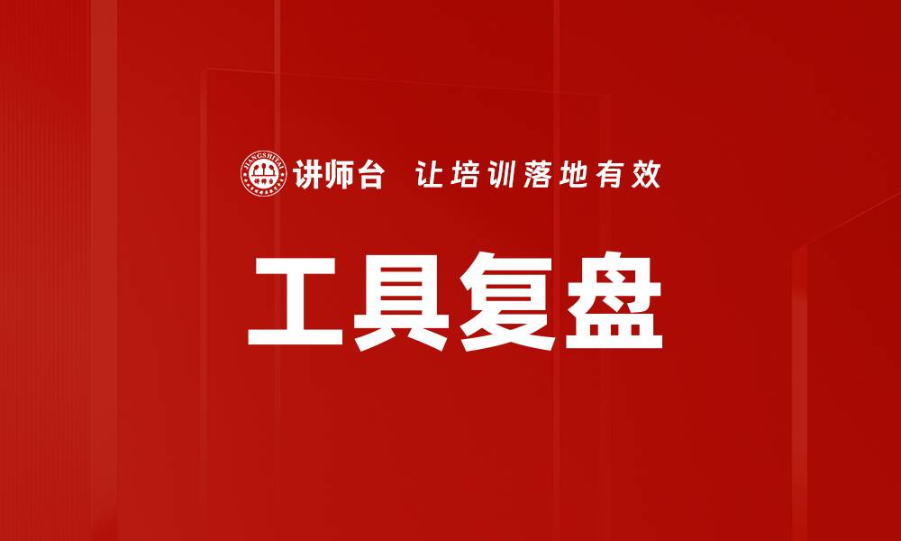 工具复盘