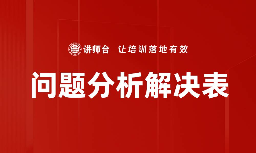 问题分析解决表