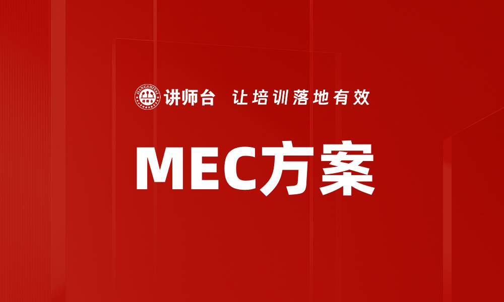 MEC方案