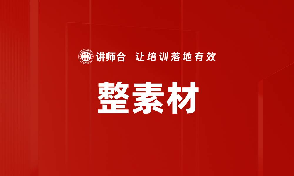 文章整素材的缩略图