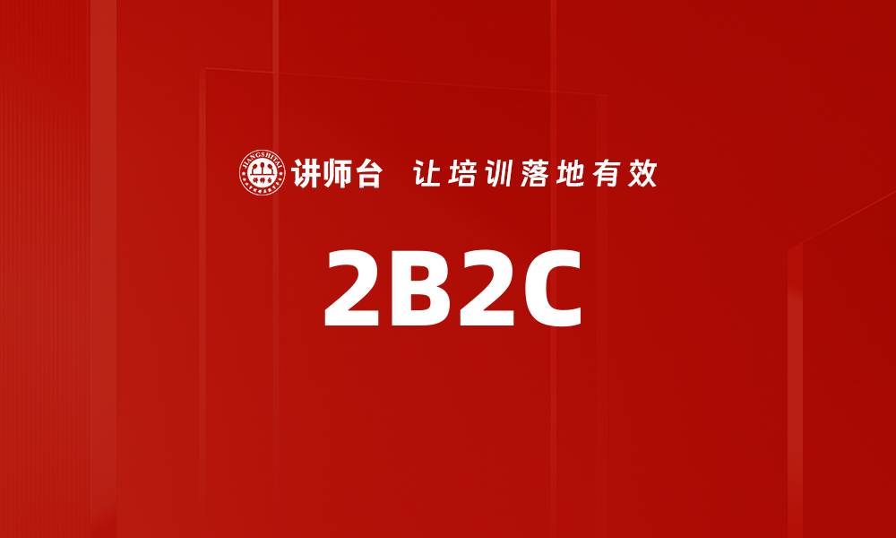 文章2B2C的缩略图