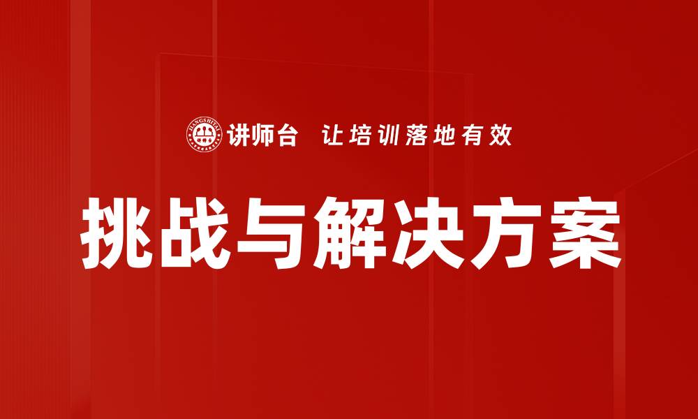 文章挑战与解决方案的缩略图