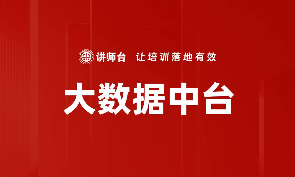 文章大数据中台的缩略图