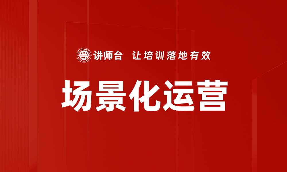 场景化运营