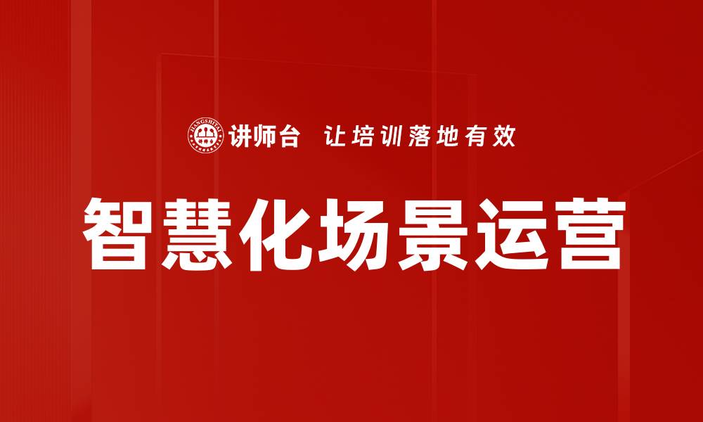 文章智慧化场景运营的缩略图
