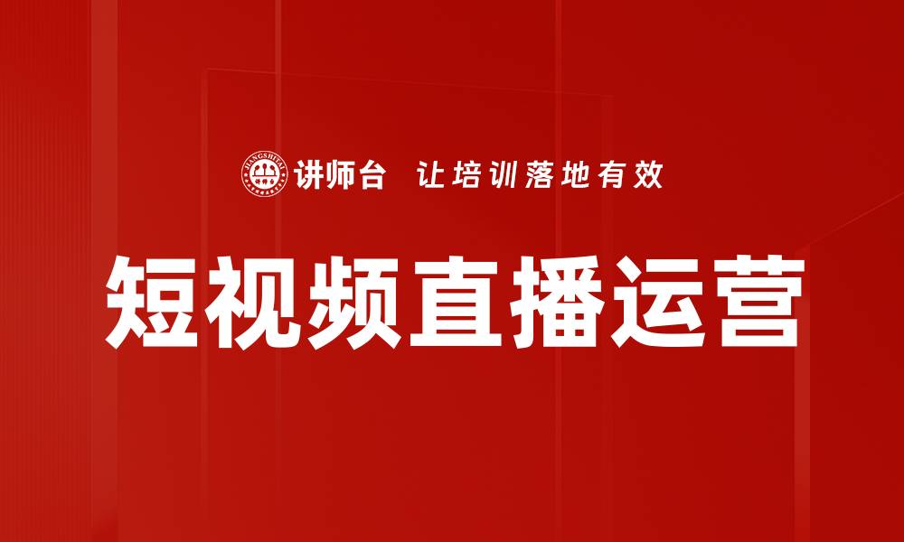 短视频直播运营
