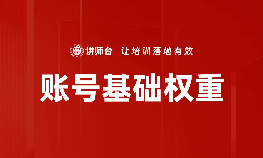文章账号基础权重的缩略图