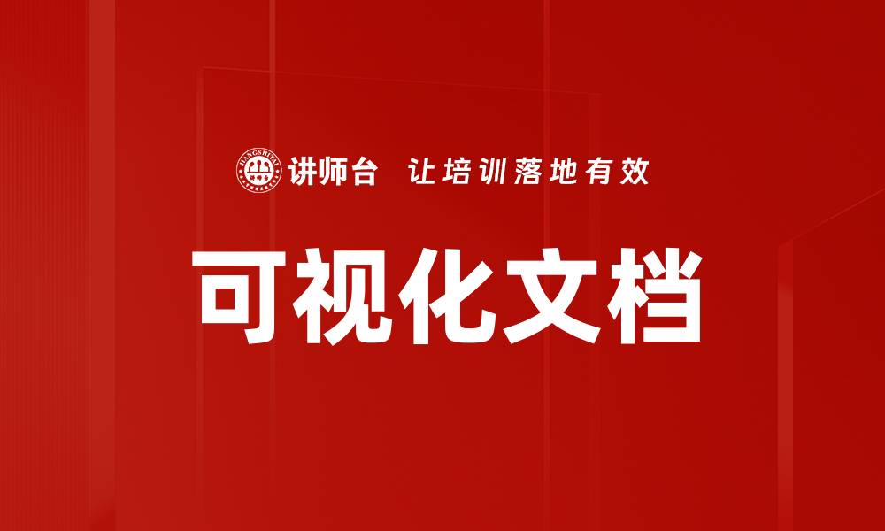 文章可视化文档的缩略图