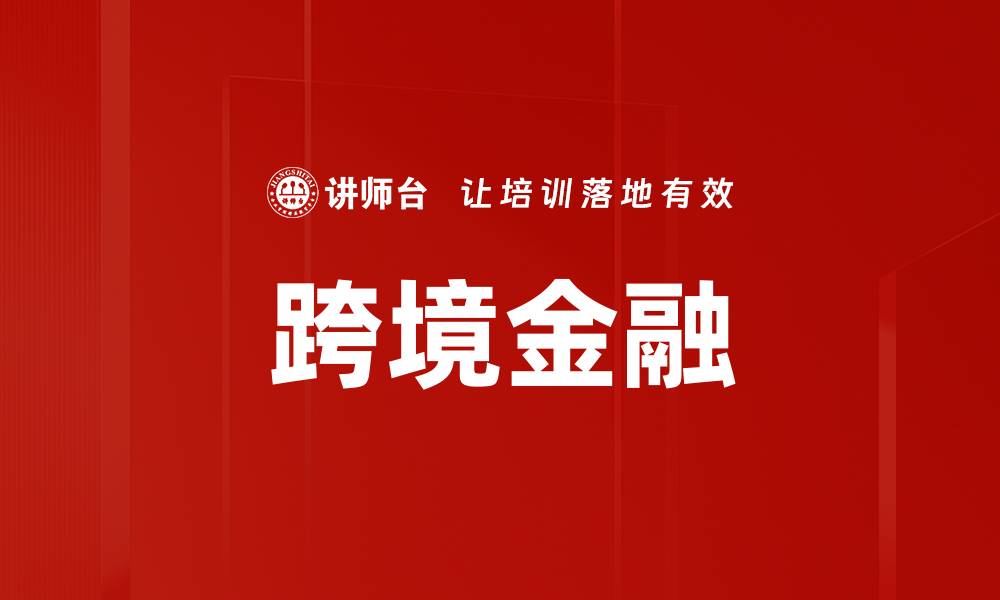 文章跨境金融的缩略图