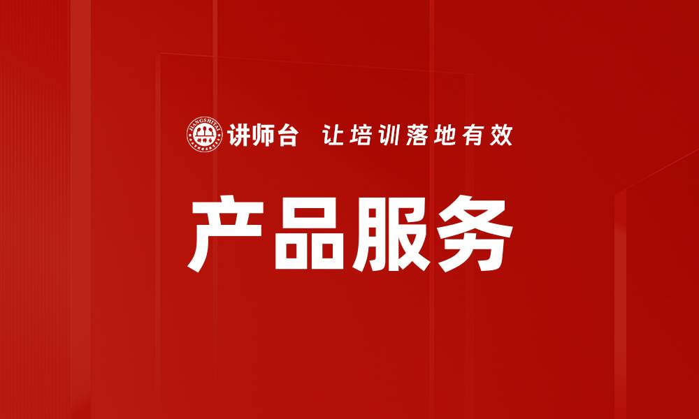 文章产品服务的缩略图