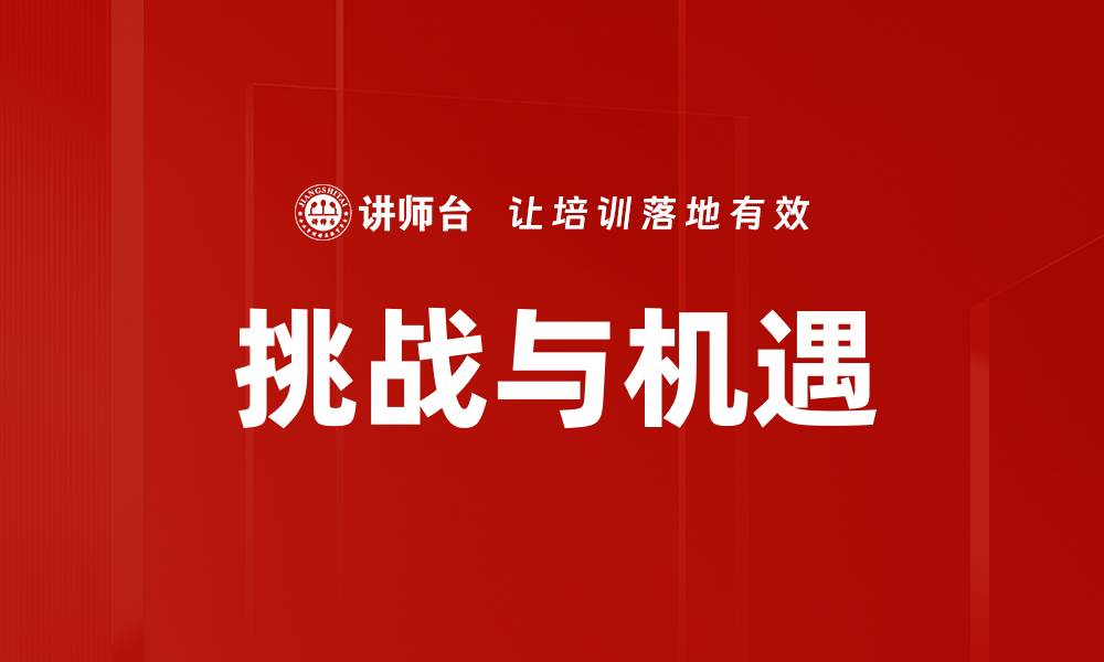 文章挑战与机遇的缩略图