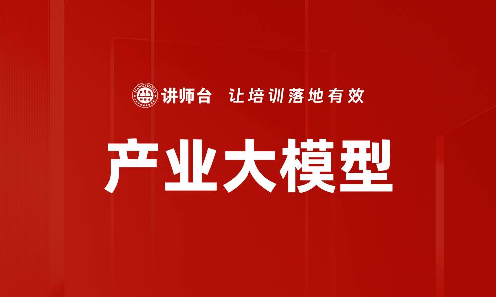 文章产业大模型的缩略图