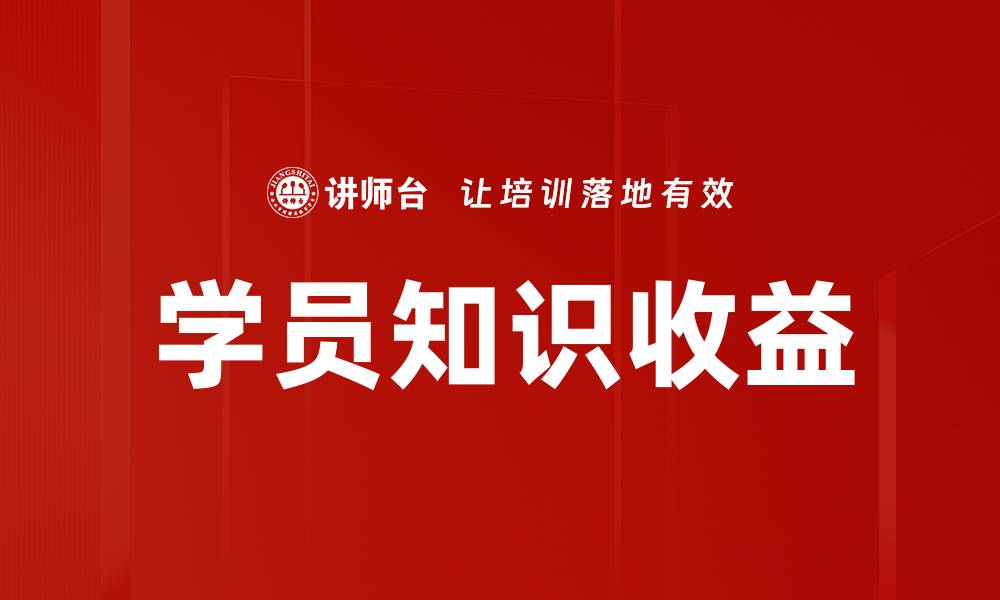 文章学员知识收益的缩略图