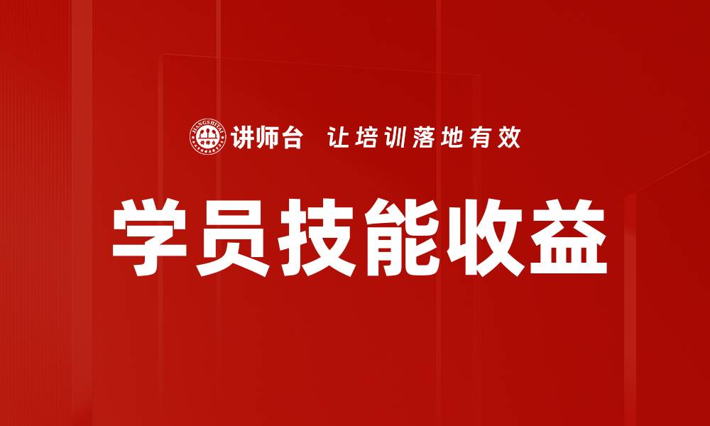 文章学员技能收益的缩略图