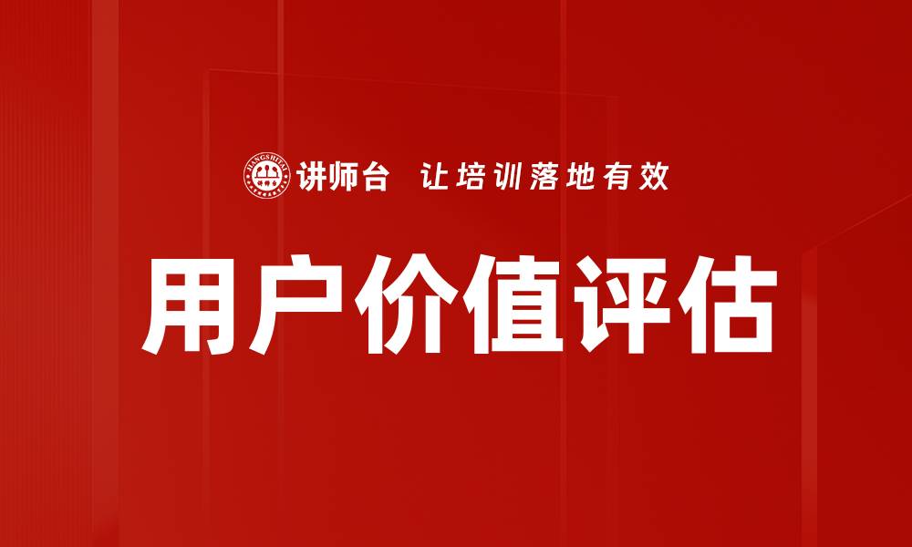 文章用户价值评估的缩略图