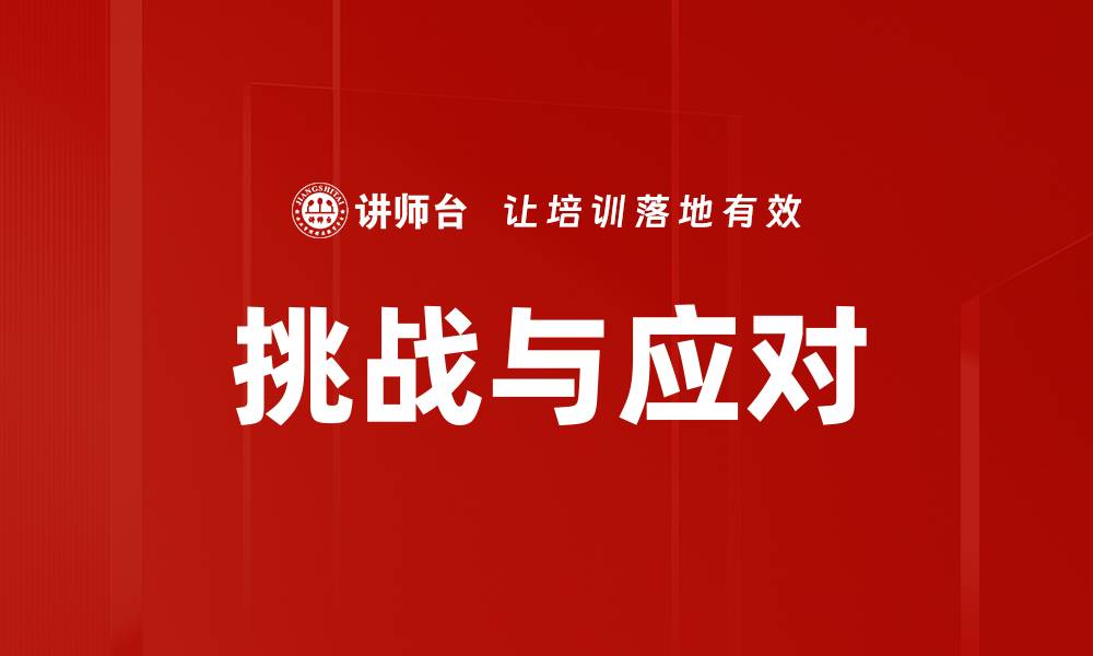 挑战与应对
