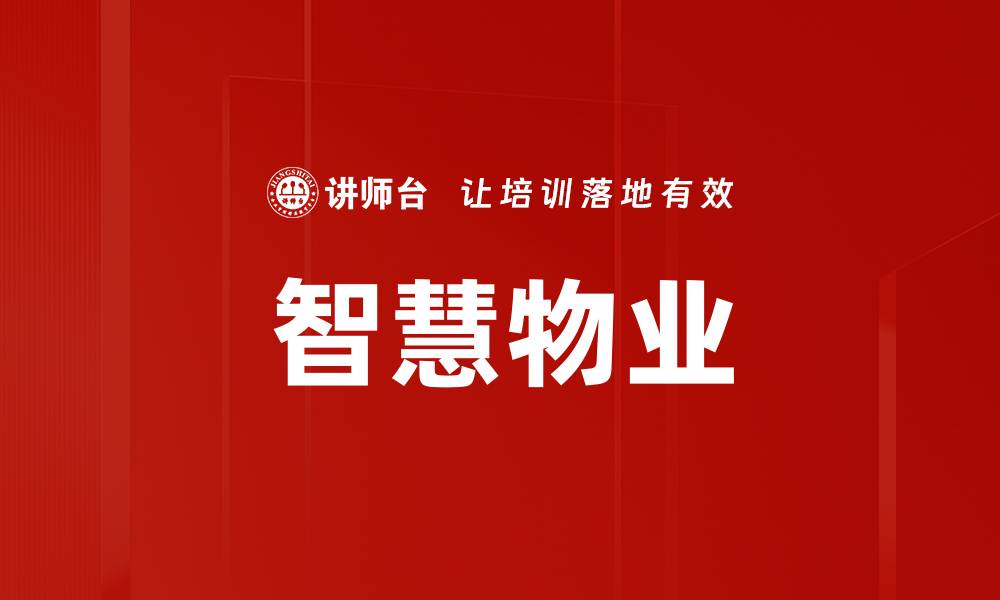 文章智慧物业的缩略图