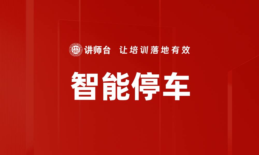 文章智能停车的缩略图