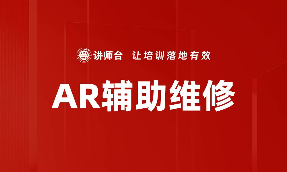 文章AR辅助维修的缩略图