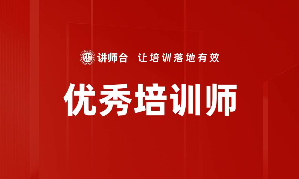 文章优秀培训师的缩略图