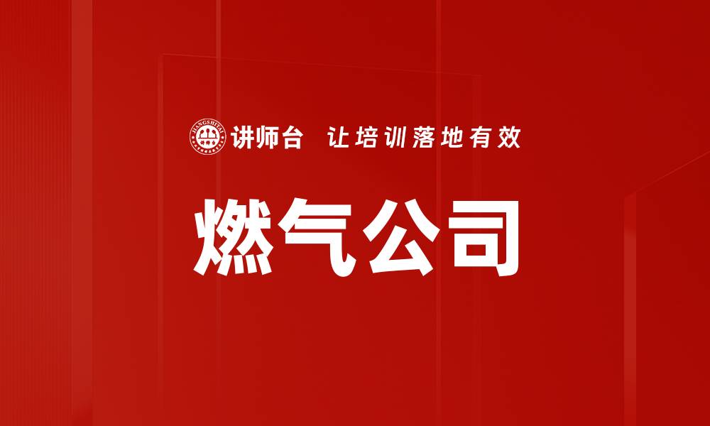 文章燃气公司的缩略图