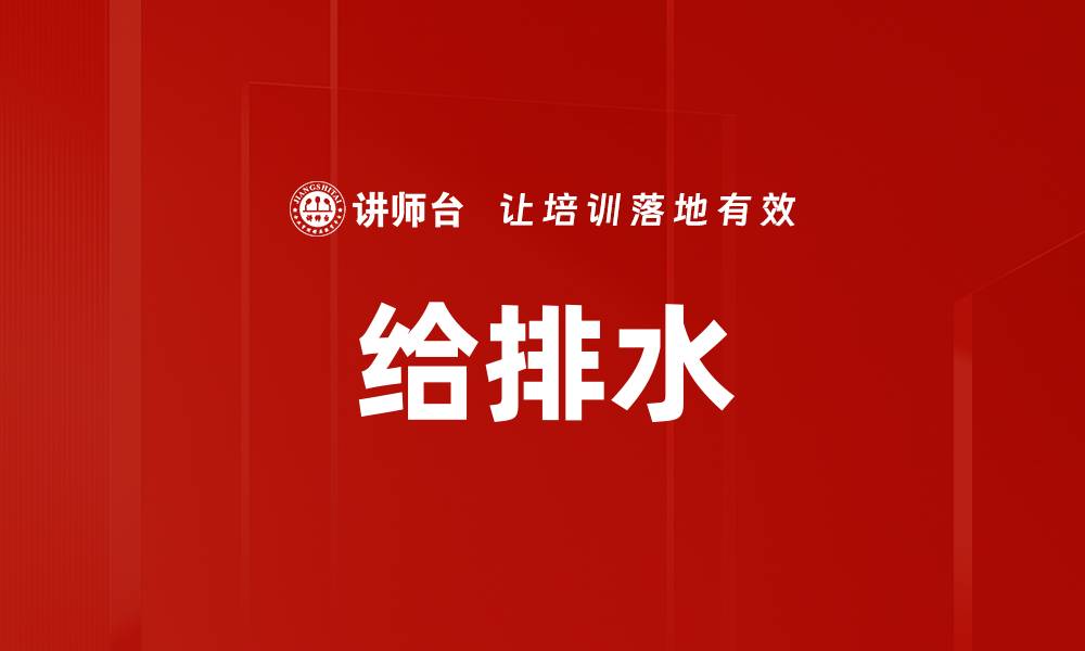 文章给排水的缩略图