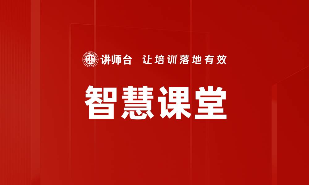 文章智慧课堂的缩略图