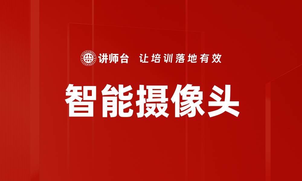文章智能摄像头的缩略图