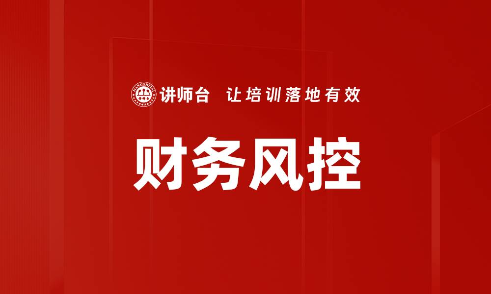 文章财务风控的缩略图