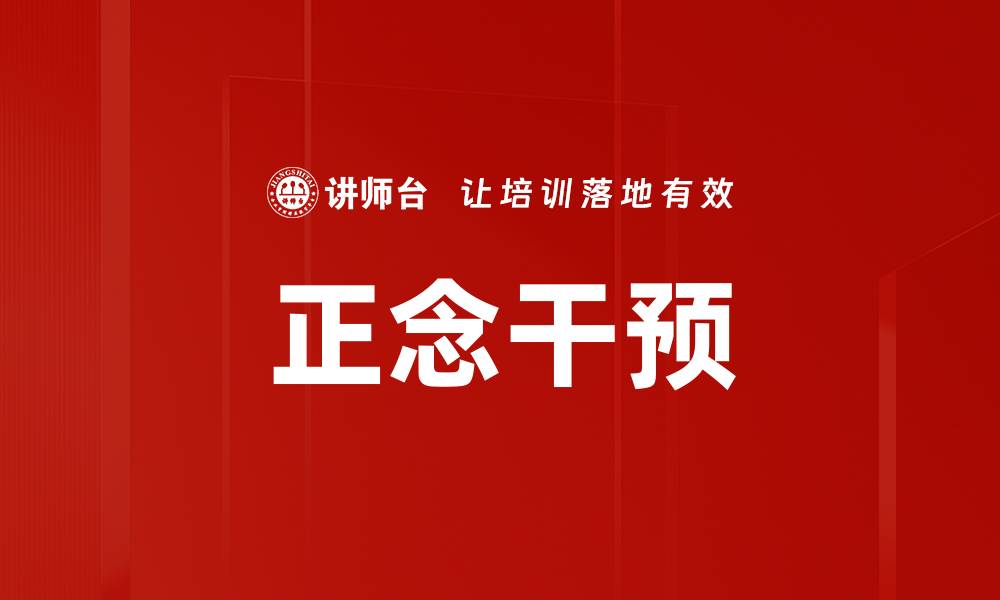 正念干预