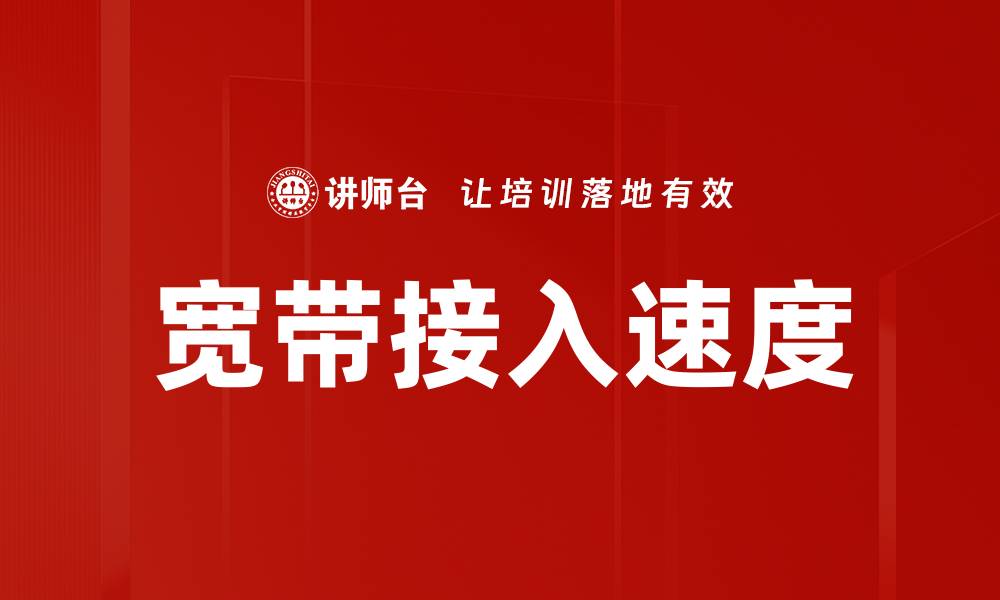 文章宽带接入速度的缩略图