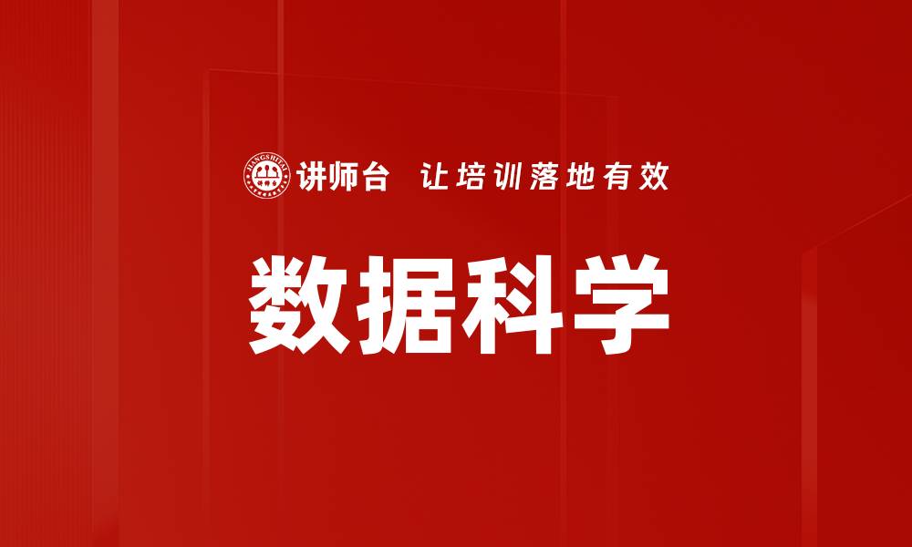 数据科学