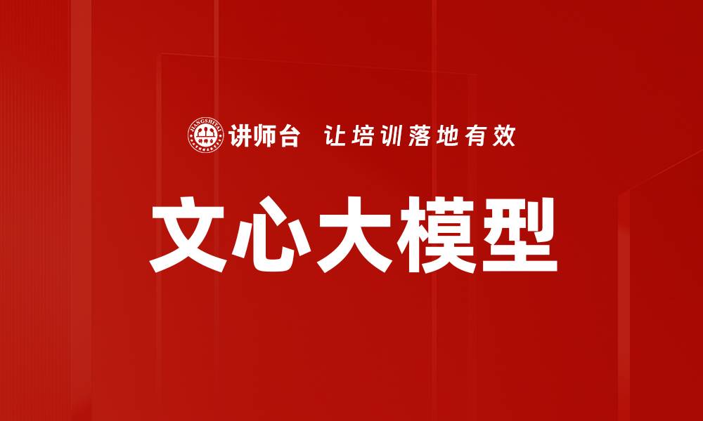 文心大模型