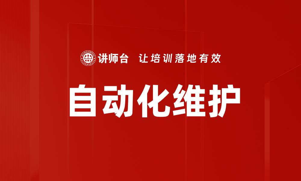 自动化维护