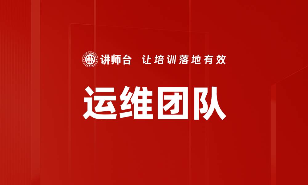 文章运维团队的缩略图