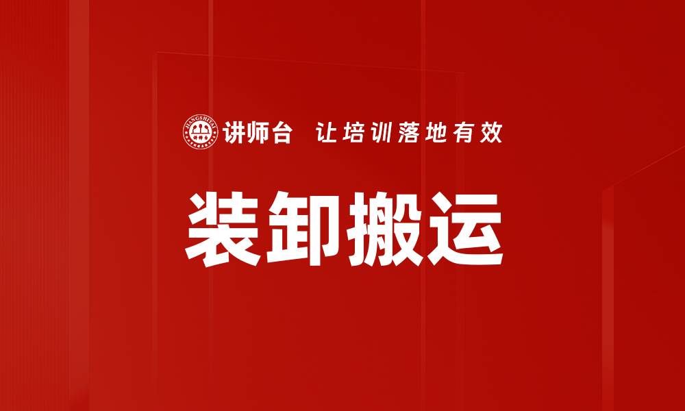 文章装卸搬运的缩略图