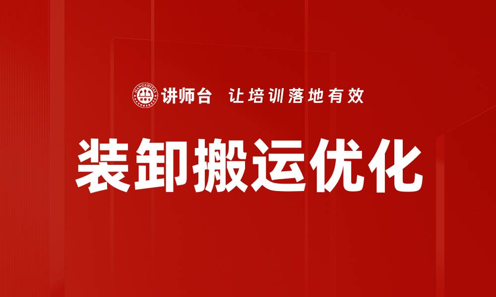 文章装卸搬运优化的缩略图