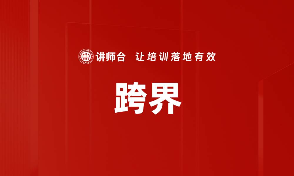文章跨界的缩略图