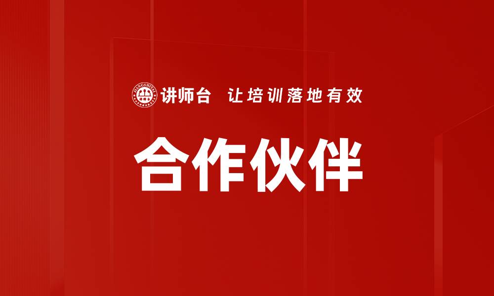 合作伙伴