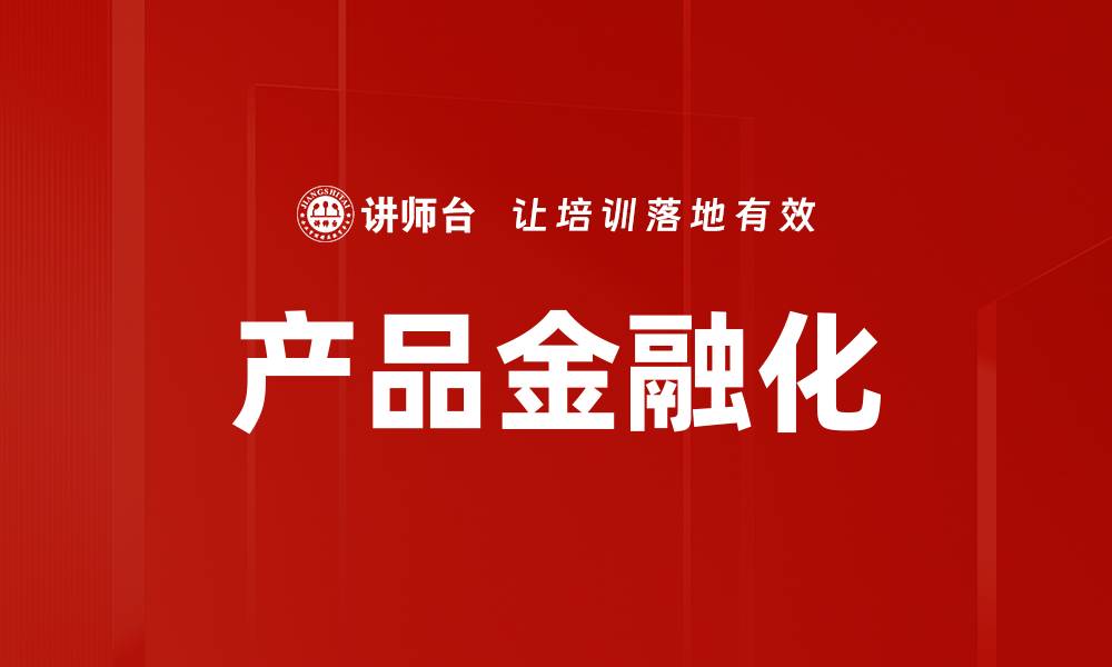 文章产品金融化的缩略图