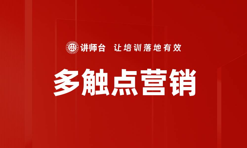 文章多触点营销的缩略图